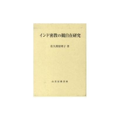 インド密教の観自在研究 [単行本]