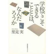 学校でこそできることとは、なんだろうか [単行本]