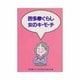 西多摩ぐらし 女のキ・モ・チ [単行本]