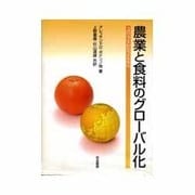 農業と食料のグローバル化―コロンブスからコナグラへ [単行本]