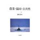 農業・協同・公共性 [単行本]