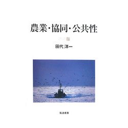 農業・協同・公共性 [単行本]