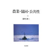 農業・協同・公共性 [単行本]