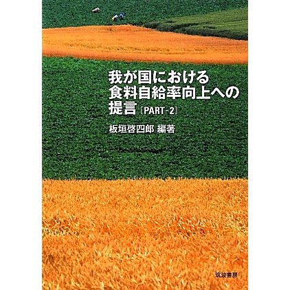 我が国における食料自給率向上への提言〈PART2〉 [単行本]Ω