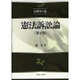 憲法訴訟論 第2版（法律学の森） [全集叢書]