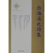 出海渓也詩集(新・日本現代詩文庫) [文庫]