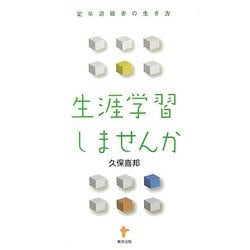 生涯学習しませんか―定年退職者の生き方 [単行本]