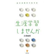 生涯学習しませんか―定年退職者の生き方 [単行本]
