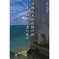 沖縄病末期病棟の朝―不安神経症者の散歩 [単行本]
