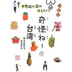 奇怪ねー台湾―不思議の国のゆるライフ [単行本]