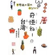 奇怪ねー台湾―不思議の国のゆるライフ [単行本]