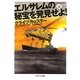 エルサレムの秘宝を発見せよ!〈上〉(ソフトバンク文庫NV) [文庫]