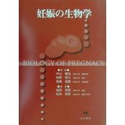 妊娠の生物学 [単行本]