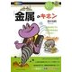 「金属」のキホン―金属を知らずに高度文明社会はつくれない(イチバンやさしい理工系) [単行本]
