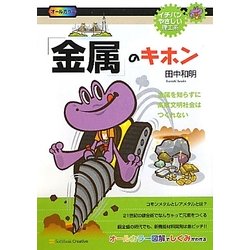 「金属」のキホン―金属を知らずに高度文明社会はつくれない(イチバンやさしい理工系) [単行本]