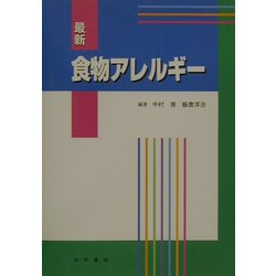 最新 食物アレルギー [単行本]