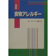 最新 食物アレルギー [単行本]
