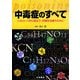 中毒症のすべて―いざという時に役立つ、的確な治療のために [単行本]