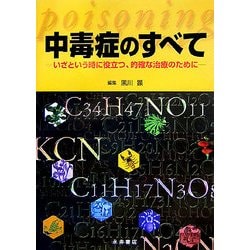 公式限定 福袋 - 公式通販オンラインショップ ヨドバシ.com - 中毒症のすべて―いざという時に役立つ、的確な 語学+参考書