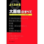 よくわかる大腸癌のすべて [単行本]