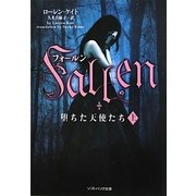 フォールン 堕ちた天使たち〈上〉(ソフトバンク文庫NV) [文庫]