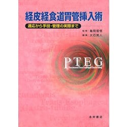 経皮経食道胃管挿入術―適応から手技・管理の実際まで [単行本]