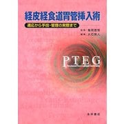 経皮経食道胃管挿入術―適応から手技・管理の実際まで [単行本]