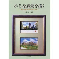 小さな風景を描く―楽しい絵はがき作りのすすめ [単行本]
