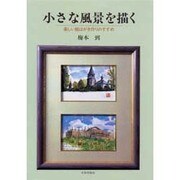 小さな風景を描く―楽しい絵はがき作りのすすめ [単行本]