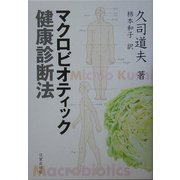 マクロビオティック健康診断法 [単行本]