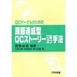 QCサークルのための課題達成型QCストーリーに役立つ手法 [単行本]
