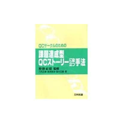 QCサークルのための課題達成型QCストーリーに役立つ手法 [単行本]Ω