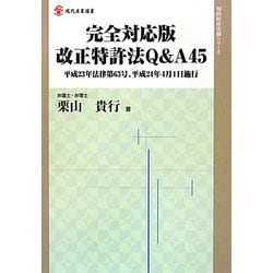 完全対応版 改正特許法Q&A45―平成23年法律第63号、平成24年4月1日施行(現代産業選書―知的財産実務シリーズ) [単行本]