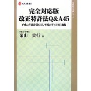 完全対応版 改正特許法Q&A45―平成23年法律第63号、平成24年4月1日施行(現代産業選書―知的財産実務シリーズ) [単行本]