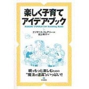 楽しく子育てアイデア・ブック [単行本]