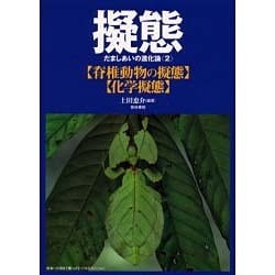 擬態―だましあいの進化論〈2〉脊椎動物の擬態・化学擬態 [単行本]