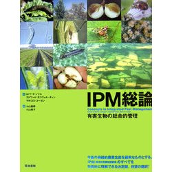 IPM総論: 有害生物の総合的管理 [書籍]