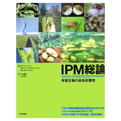 IPM総論―有害生物の総合的管理 [単行本] - サイエンス