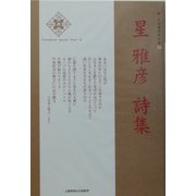 星雅彦詩集(新・日本現代詩文庫) [文庫]