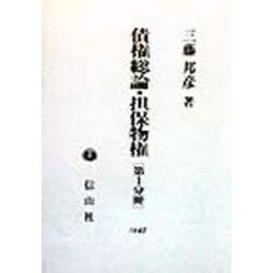 債権総論・担保物権〈第1分冊〉 [全集叢書]