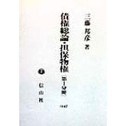 債権総論・担保物権〈第1分冊〉 [全集叢書]