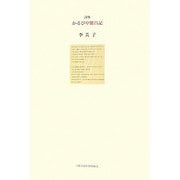 詩集 かるびや繁昌記(21世紀詩人叢書・第2期) [全集叢書]