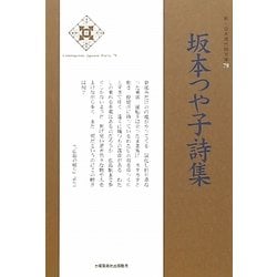 坂本つや子詩集(新・日本現代詩文庫) [文庫]