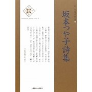 坂本つや子詩集(新・日本現代詩文庫) [文庫]