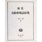 和英自動車用語辞典(信山社辞典シリーズ) [事典辞典]