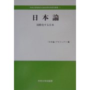 日本論―国際化する日本(中央大学政策文化総合研究所研究叢書〈1〉) [全集叢書]