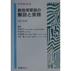【メーカー直売】 ヨドバシ.com - 中学校生徒新指導要録の解説と実務〈平成13年 人文+社会