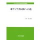 東アジア共同体への道(中央大学政策文化総合研究所研究叢書) [全集叢書]