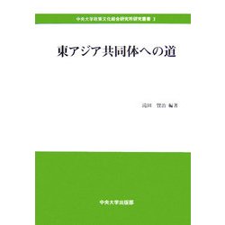 東アジア共同体への道(中央大学政策文化総合研究所研究叢書) [全集叢書]