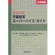 Q-Uによる学級経営スーパーバイズ・ガイド 小学校編 [全集叢書]